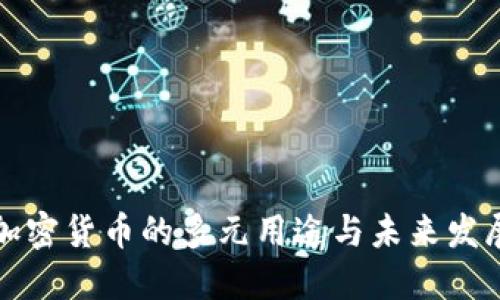 香港加密货币的多元用途与未来发展趋势