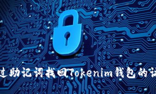 如何通过助记词找回Tokenim钱包的访问权限
