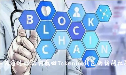 如何通过助记词找回Tokenim钱包的访问权限