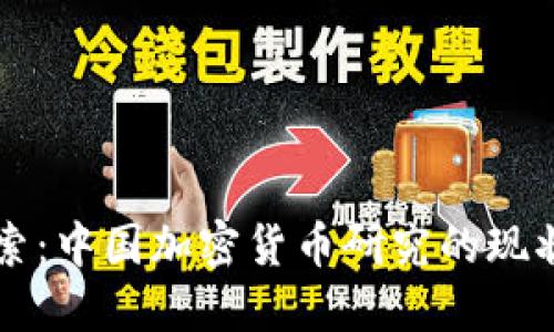深入探索：中国加密货币研究的现状与未来