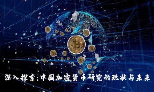 深入探索：中国加密货币研究的现状与未来