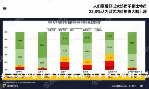 标题: 马来西亚加密货币交易指南：新手如何顺利交易数字货币