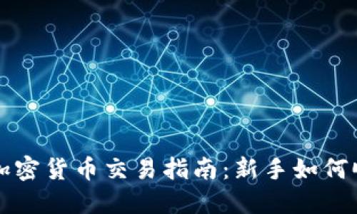 标题: 马来西亚加密货币交易指南：新手如何顺利交易数字货币