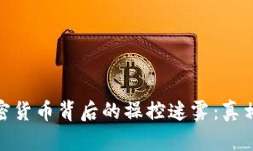 揭开加密货币背后的操控迷雾：真相与风险