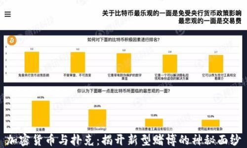 
加密货币与扑克：揭开新型赌博的神秘面纱
