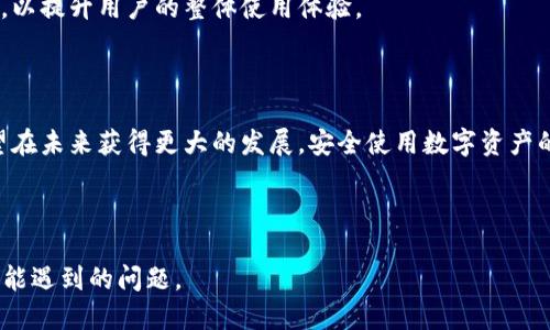  biaoti 什么是 Tokenim 钱包？ /biaoti 
 guanjianci Tokenim钱包, 加密钱包, 虚拟货币, 资产管理 /guanjianci 

## 内容主体大纲

1. 引言
   - 介绍Tokenim钱包的背景和目的
   - 现代数字货币环境的变化

2. Tokenim钱包的基本概述
   - Tokenim钱包的定义与功能
   - 支持的加密货币类型

3. Tokenim钱包的主要特点
   - 安全性
   - 便捷性
   - 用户界面设计

4. 如何使用Tokenim钱包
   - 注册和设置步骤
   - 如何进行加密货币的存入与提现
   - 操作界面详解

5. Tokenim钱包的安全措施
   - 私钥和助记词的保护
   - 双重认证及其他保护措施

6. Tokenim钱包与市场上其他钱包的比较
   - 主要竞争对手分析
   - 使用体验对比

7. 常见问题解答
   - Tokenim钱包是否真的安全？
   - 如何找回丢失的Tokenim钱包？
   - Tokenim钱包支持哪些平台？
   - 如何转账发送加密货币？
   - 什么是助记词？如何安全保管？

8. 未来展望
   - Tokenim钱包在数字货币行业中的前景
   - 加密货币市场趋势的变化

9. 结论
   - 对Tokenim钱包的总体评价
   - 对用户的建议

---

### 1. 引言

在现代数字经济中，随着虚拟货币的普及，安全、便捷的加密钱包成为了投资者和使用者不可或缺的工具。Tokenim钱包作为市场上的一款新兴数字钱包，备受关注。本文将为你详细介绍Tokenim钱包，包括其功能、特点以及如何有效利用这一工具进行资产管理。

### 2. Tokenim钱包的基本概述

Tokenim钱包是一个安全、便捷的数字资产管理工具，支持多种加密货币的存储和交易。作为一种数字钱包，Tokenim的设计理念旨在简单易用，以适应各种用户的需求。

它支持的加密货币包括比特币、以太坊、莱特币等，用户可以通过Tokenim轻松管理这些资产。

### 3. Tokenim钱包的主要特点

#### 3.1 安全性

Tokenim钱包采用了多重安全措施来确保用户资产的安全，包括使用高强度的加密技术和实时监控系统。

#### 3.2 便捷性

用户可以通过Tokenim钱包随时随地管理自己的数字资产，简单的界面设计使得操作更加容易。

#### 3.3 用户界面设计

Tokenim钱包的用户界面友好，用户可以轻松找到所需功能，即使是初学者也能快速上手。

### 4. 如何使用Tokenim钱包

#### 4.1 注册和设置步骤

首先，用户需要下载Tokenim钱包的应用程序，随后按照提示进行账户注册和设置。

#### 4.2 如何进行加密货币的存入与提现

用户可以通过扫描二维码、粘贴地址等多种方式快速存入加密货币。提现流程也相对简单，通过输入地址和金额即可完成。

#### 4.3 操作界面详解

Tokenim钱包的操作界面直观，提供资产概览、交易记录等功能，方便用户实时监控自己的财务状况。

### 5. Tokenim钱包的安全措施

#### 5.1 私钥和助记词的保护

用户在使用Tokenim时会生成私钥与助记词，这些信息是确保资产安全的关键，必须妥善保管。

#### 5.2 双重认证及其他保护措施

为了加强账户的安全性，Tokenim钱包还提供了双重认证功能，增加了帐户的安全保障。

### 6. Tokenim钱包与市场上其他钱包的比较

#### 6.1 主要竞争对手分析

在市场上，Tokenim钱包的主要竞争对手包括MetaMask、Trust Wallet等。这些钱包各有特点，用户可以根据自己的需求选择最适合的。

#### 6.2 使用体验对比

Tokenim钱包提供的用户体验以及客户支持都相对较好，相比一些老牌钱包，它更容易满足新用户的需求。

### 7. 常见问题解答

#### 7.1 Tokenim钱包是否真的安全？

Tokenim钱包采用业界领先的安全技术，但是用户也需保持警惕，采取额外的安全措施，如及时更新软件等。

#### 7.2 如何找回丢失的Tokenim钱包？

若用户忘记了助记词或密码，可以通过支持服务进行找回，不过确保助记词妥善保管仍是根本避免问题的方式。

#### 7.3 Tokenim钱包支持哪些平台？

Tokenim钱包兼容多种操作系统，包括iOS和Android，同时也提供网页版，用户可以自由选择自己最方便的访问方式。

#### 7.4 如何转账发送加密货币？

用户只需在Tokenim钱包中选择“发送”选项，输入对方的钱包地址及金额，即可完成转账。

#### 7.5 什么是助记词？如何安全保管？

助记词是用来恢复钱包的关键，用户应把它安全记录在纸上，避免将其存储在电子设备中，以防止黑客攻击。

### 8. 未来展望

随着数字货币市场的迅速发展，Tokenim钱包将不断其功能，以适应用户的需求。同时，结合最新的技术动态，以提升用户的整体使用体验。

### 9. 结论

综上所述，Tokenim钱包是一款安全、便捷的数字资产管理工具，适合各种用户使用。随着市场的增长，它有望在未来获得更大的发展。安全使用数字资产的关键在于，用户需要保持警觉，善于利用各种安全措施来保护自己的资产。

---

通过以上结构，我们可以对Tokenim钱包进行全面深入的探讨，满足3500字的内容需求，并解答相关用户可能遇到的问题。