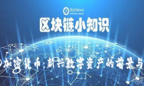 ETD加密货币：新兴数字资产的前景与挑战