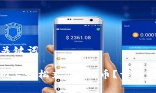 思考的标题和关键词

如何在Tokenim上轻松充值FIL币？详细步骤和注意事项