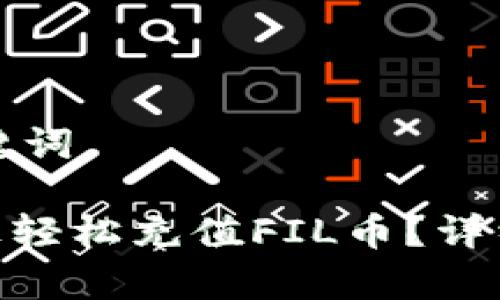 思考的标题和关键词

如何在Tokenim上轻松充值FIL币？详细步骤和注意事项