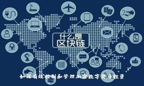 如何有效控制和管理加密数字货币投资