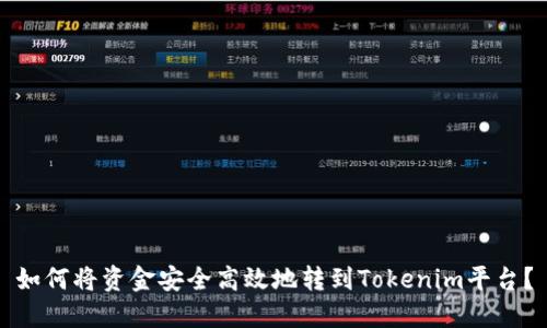 如何将资金安全高效地转到Tokenim平台？
