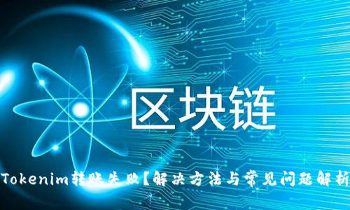 Tokenim转账失败？解决方法与常见问题解析