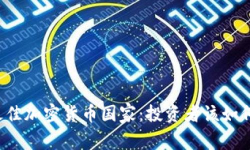 找到最佳加密货币国家：投资者该如何选择？