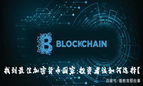 找到最佳加密货币国家：投资者该如何选择？