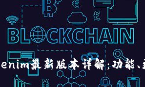 以太坊钱包Tokenim最新版本详解：功能、更新与使用指南