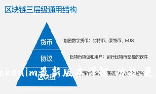 以太坊钱包Tokenim最新版本详解：功能、更新与使用指南