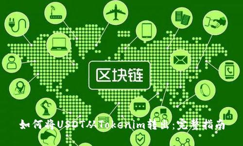 如何将USDT从Tokenim转出：完整指南