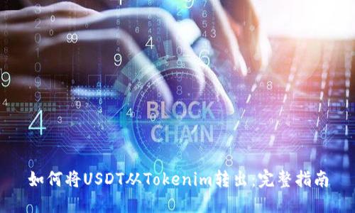 如何将USDT从Tokenim转出：完整指南