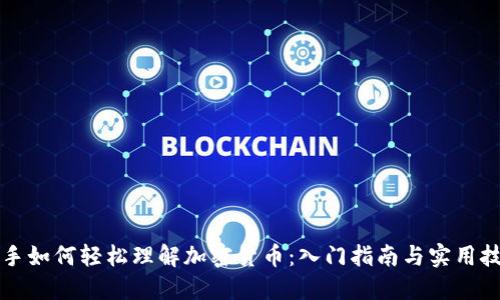 新手如何轻松理解加密货币：入门指南与实用技巧