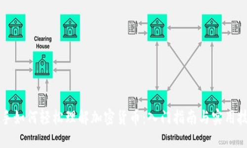新手如何轻松理解加密货币：入门指南与实用技巧