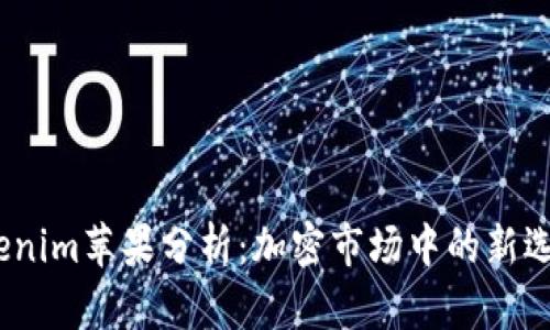 2023年Tokenim苹果分析：加密市场中的新选择及其影响