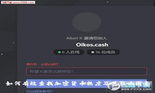如何有效查找加密货币热度及其影响因素