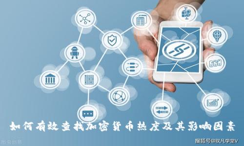 如何有效查找加密货币热度及其影响因素