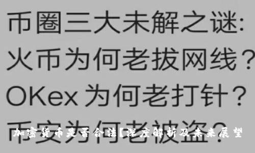 加密货币是否合法？深度解析及未来展望