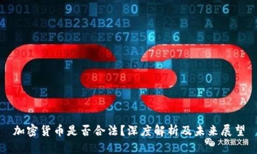 加密货币是否合法？深度解析及未来展望