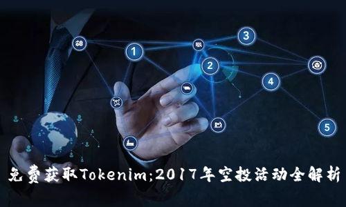 免费获取Tokenim：2017年空投活动全解析