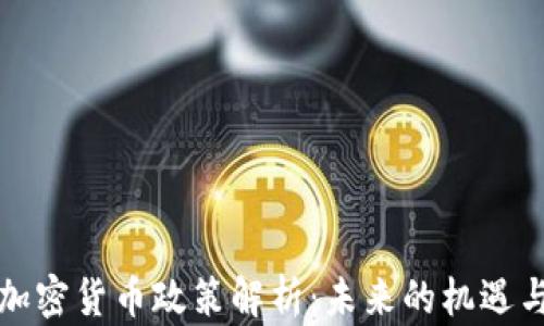
埃及加密货币政策解析：未来的机遇与挑战