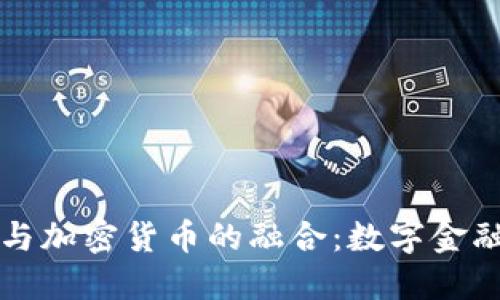 纪念币与加密货币的融合：数字金融的未来