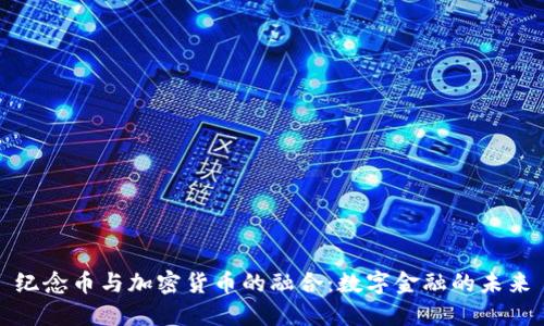 纪念币与加密货币的融合：数字金融的未来