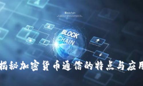 揭秘加密货币通信的特点与应用