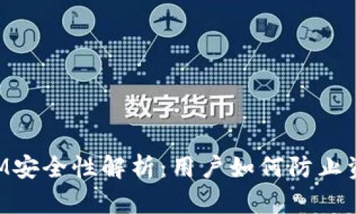TokenIM安全性解析：用户如何防止资产被盗