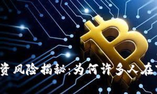 优质加密货币投资风险揭秘：为何许多人在市场中亏损惨重？