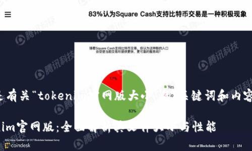 以下是有关“tokenim官网版大小”的、关键词和内容大纲。

Tokenim官网版：全面解析其文件大小与性能