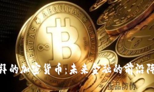 迪拜的加密货币：未来金融的前沿阵地