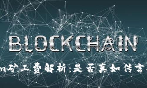 Tokenim矿工费解析：是否真如传言般昂贵？