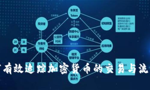 如何有效追踪加密货币的交易与流动性