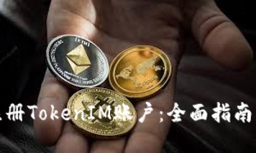 如何批量注册TokenIM账户：全面指南与实用技巧