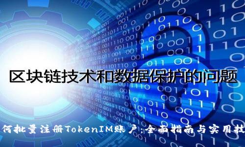 如何批量注册TokenIM账户：全面指南与实用技巧