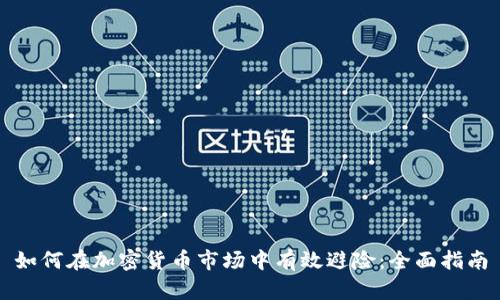 如何在加密货币市场中有效避险：全面指南