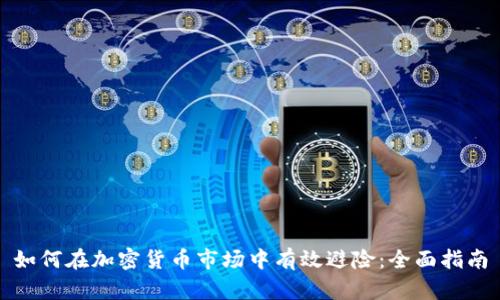 如何在加密货币市场中有效避险：全面指南
