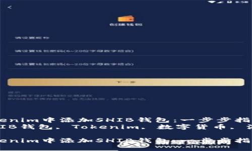 如何在Tokenim中添加SHIB钱包：一步步指南  
关键词：SHIB钱包, Tokenim, 数字货币, 添加钱包  

如何在Tokenim中添加SHIB钱包：一步步指南