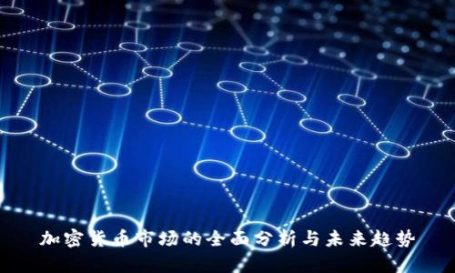 加密货币市场的全面分析与未来趋势