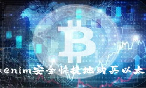 如何通过Tokenim安全快捷地购买以太坊？完整指南