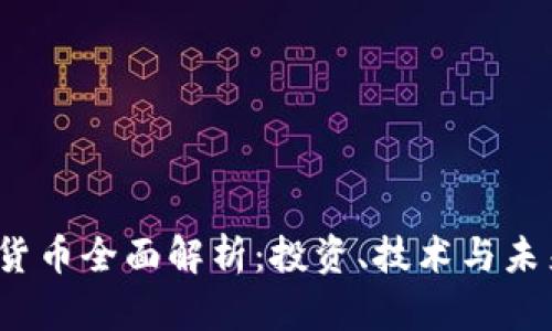  加密货币全面解析：投资、技术与未来趋势