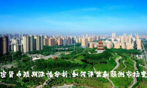 加密货币短期涨幅分析：如何评估和预测市场变化