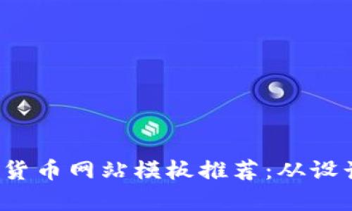 2023年最新加密货币网站模板推荐：从设计到功能全面分析